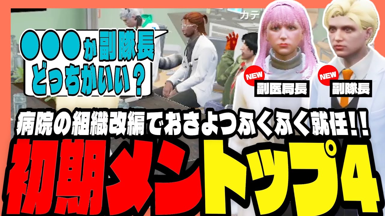 【#ストグラ】初日組が病院内トップ４に！？おさよつで副隊長＆副医局長に就任！！【ストグラ救急隊/天羽よつは/おさよつ/神崎治】