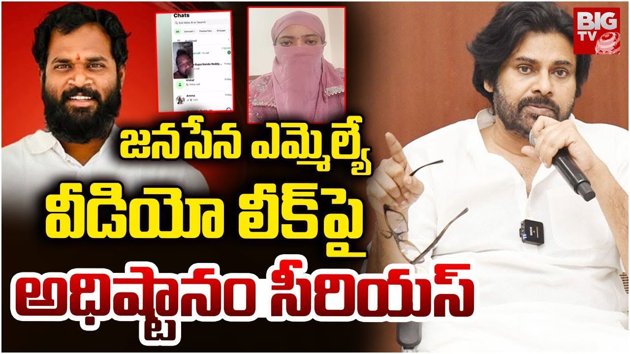 జనసేన ఎమ్మెల్యే సస్పెండ్ ? | Janasena Serious On Railway Koduru MLA Video Leak | BIG TV Kadapa