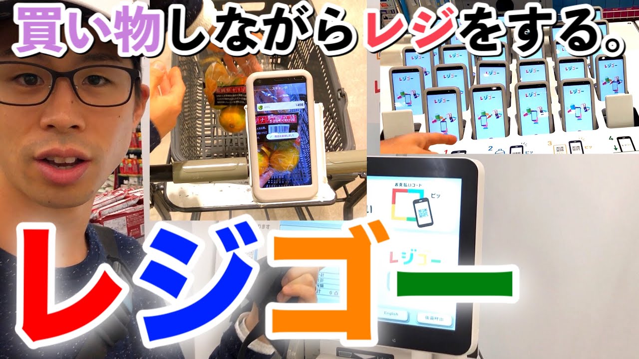 【レジゴー】スーパーでお買い物をしながら自分でレジ業務をする！お会計が超スムーズになる！イオン東雲店