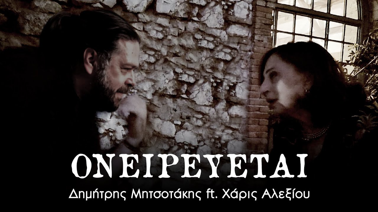 Δημήτρης Μητσοτάκης ft Χάρις Αλεξίου - 