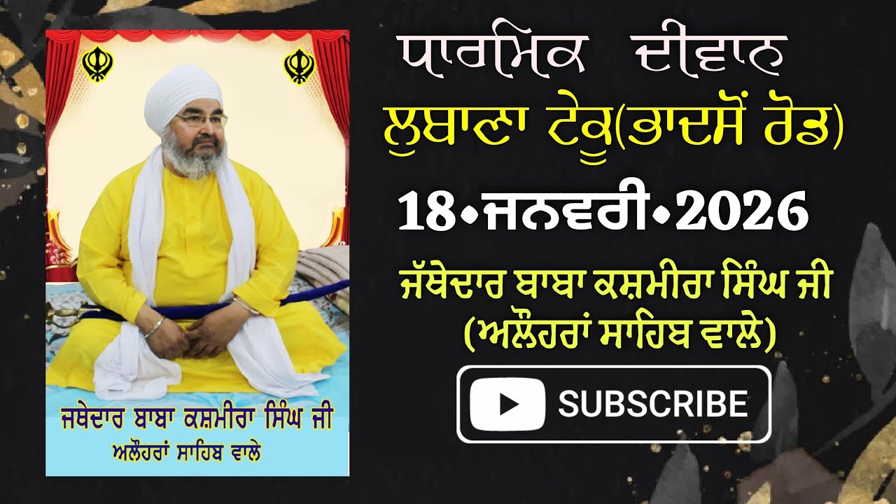 ਦੂਸਰਾ ਦੀਵਾਨ,ਪਿੰਡ ਲੁਬਾਣਾ ਟੇਕੂ(ਭਾਦਸੋਂ ਰੋਡ)18.01.2026,Jathedar Baba Kashmira singh ji Alohran sahib