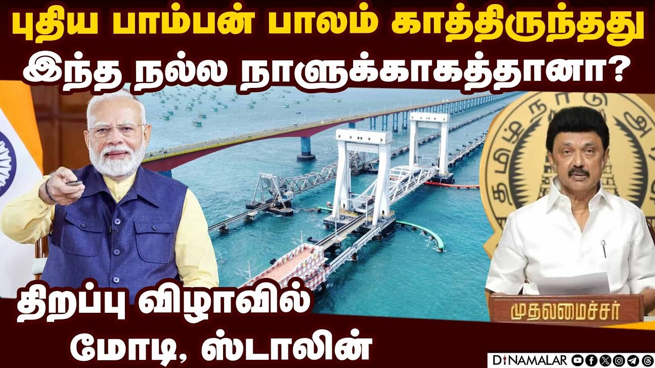 புதிய பாம்பன் ரயில் பாலம் திறப்பு விழா: முக்கிய அறிவிப்பு