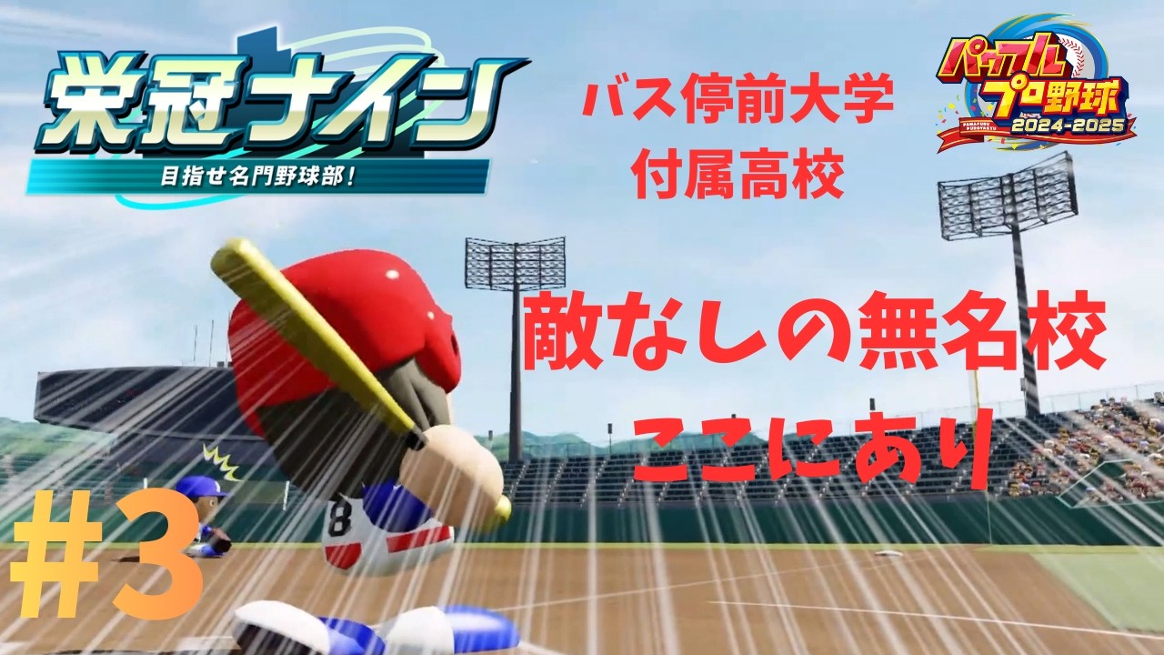 [栄冠ナイン]無名校の快進撃開幕！#3 バス停前大学付属高校
