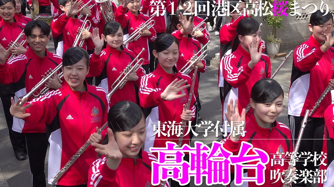 2025.04.05 東海大学付属高輪台高等学校吹奏楽部／第12回 港区 高松桜まつり