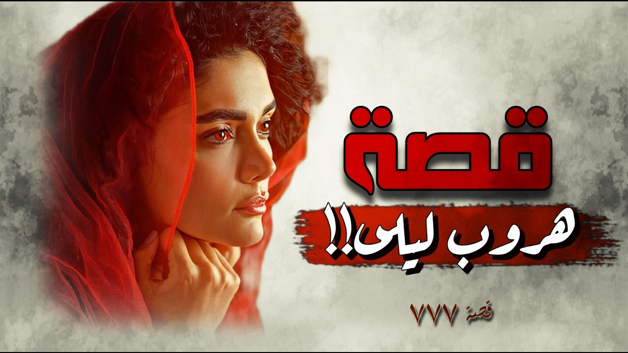777 - قصة هـ ـروب ليلى!!