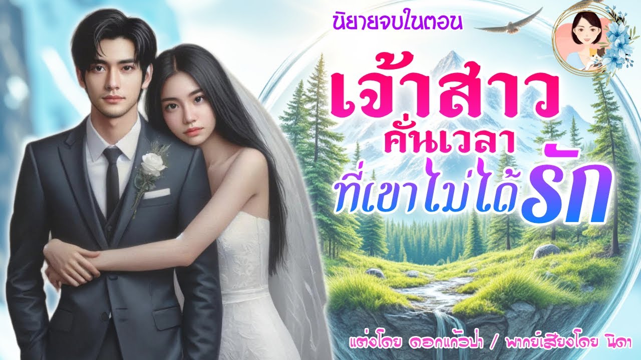 นิยายจบในตอน เจ้าสาวคั่นเวลาที่เขาไม่ได้รัก แต่งโดย..NIDA  |ND Channel |นิยายเสียง