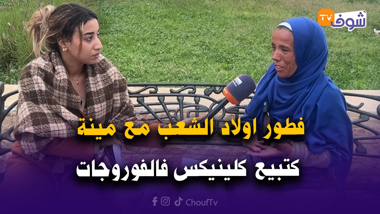 مباشرة من كازا … فطور اولاد الشعب مع مينة كتبيع كلينيكس فالفوروجات باش توكل وتلبس 3 لوليدات