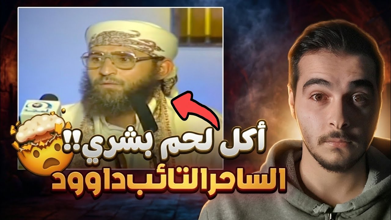 الجن قتل أولاده بعدما تاب من السحر!! 🤯 (الساحر التائب داوود)