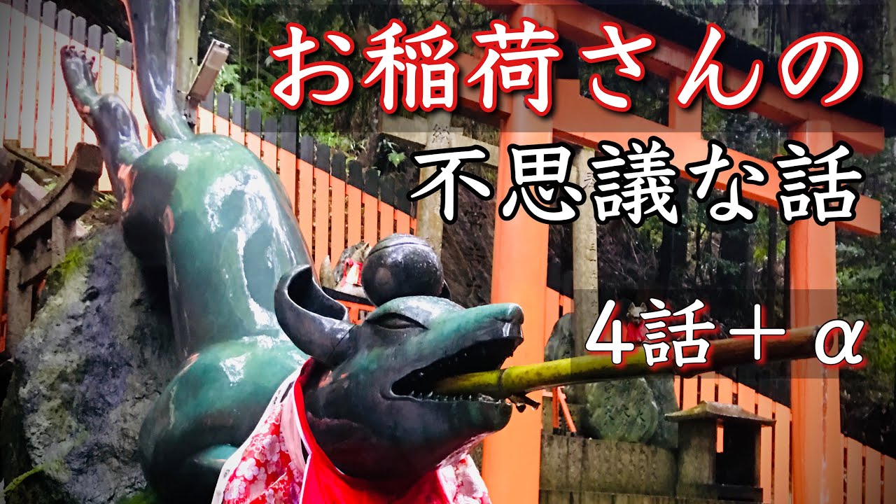 お稲荷さんの不思議な話 総集編