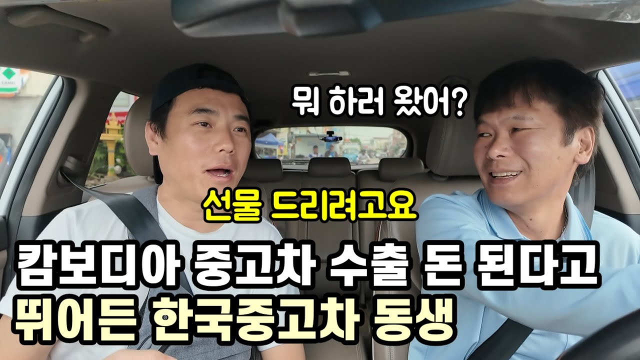 캄보디아 중고차수출 한다고 뛰어든 동생.. 오면서 선물 가져왔어요