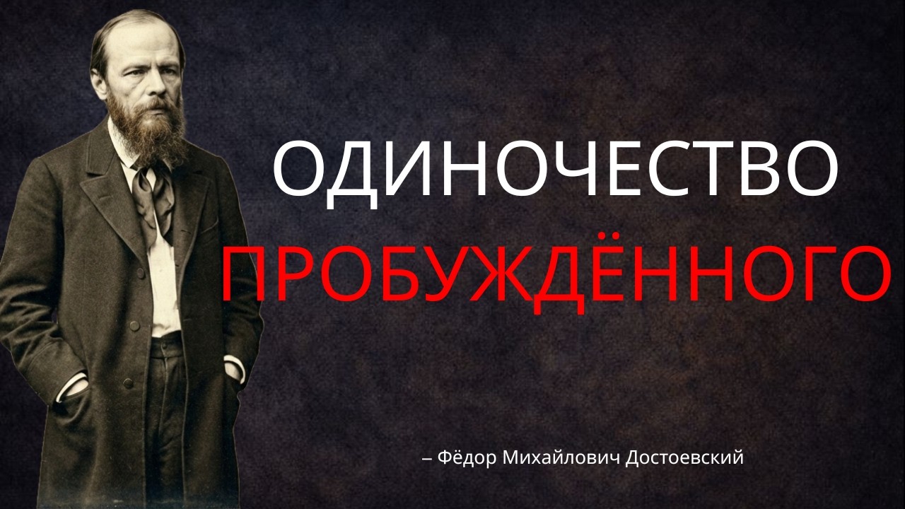 Ты ПРОБУЖДЁН… но никто не хочет тебя слушать - Достоевский