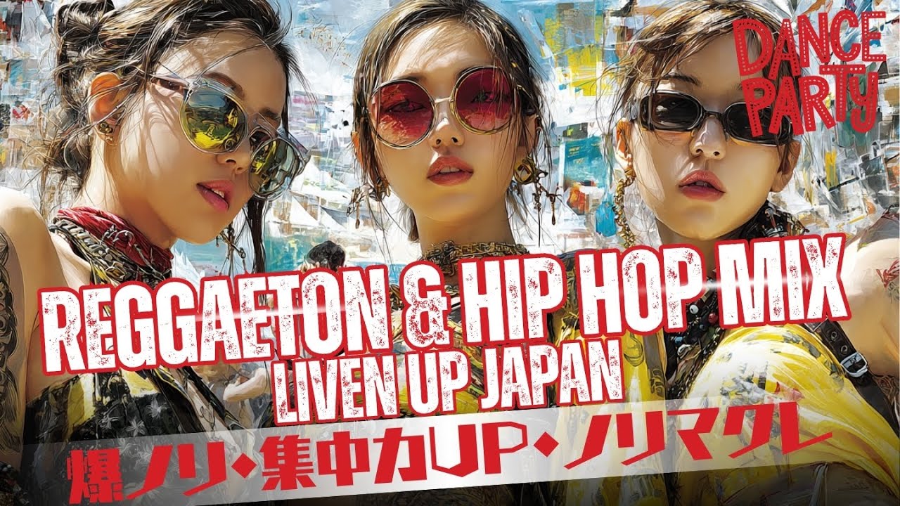 【夏ソン】🔥Reggaeton & Hip Hop MIX 2025！jp ノリノリレゲエで日本を盛り上げるBGM