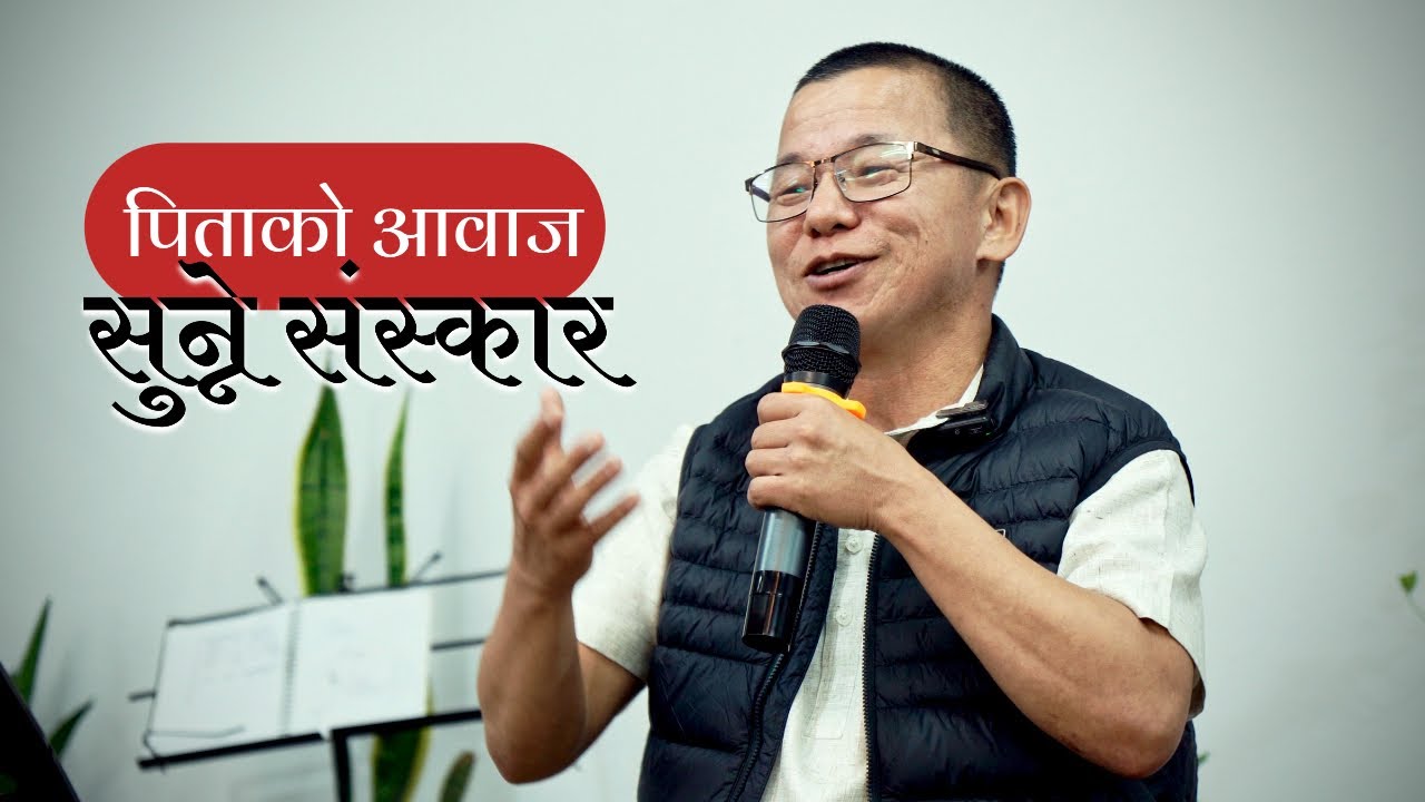 पिताको आवाज सुन्ने संस्कार | Saturday Fellowship 15 Nov 2025 | Ps.Namuel Rai | JFC Kathmandu