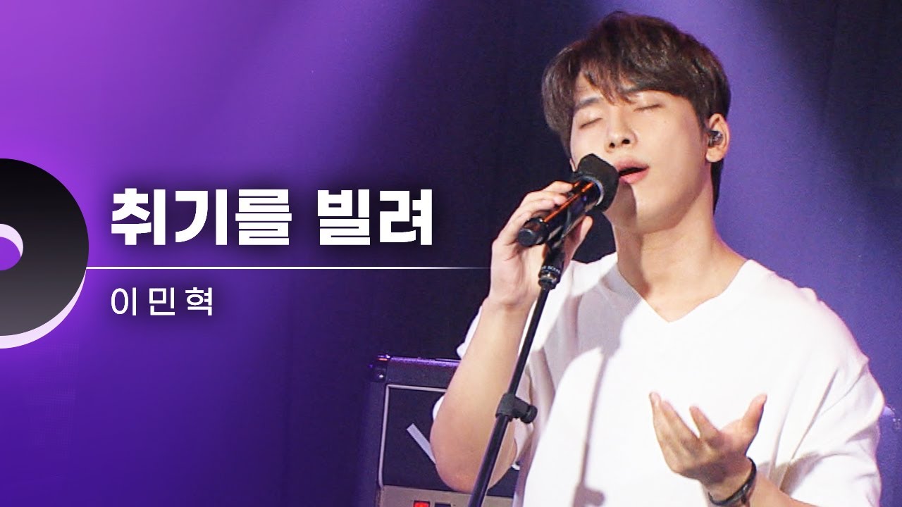 썸남에게 듣고 싶은 노래 1위..💘 원곡자 고막남친 이민혁이 부르는 취기를 빌려 LIVE