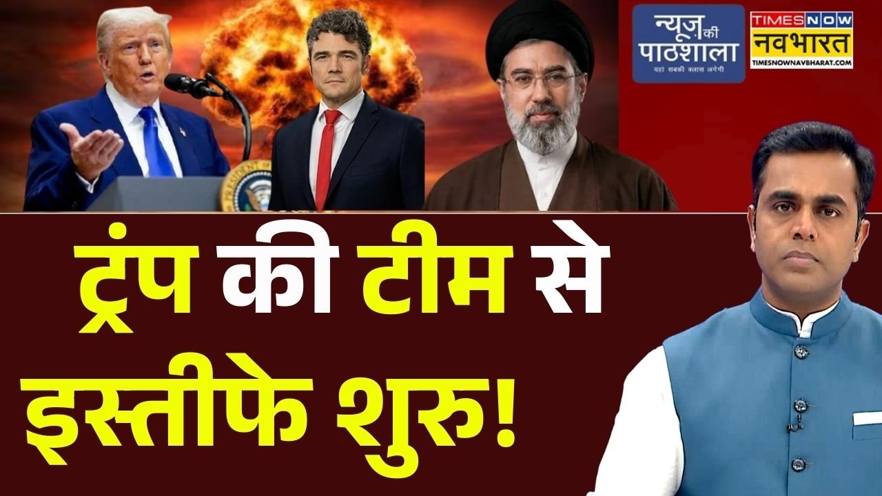 News Ki Pathshala | Sushant Sinha :  Donald Trump की टीम से इस्तीफे शुरु! |  Joe Kent | Iran