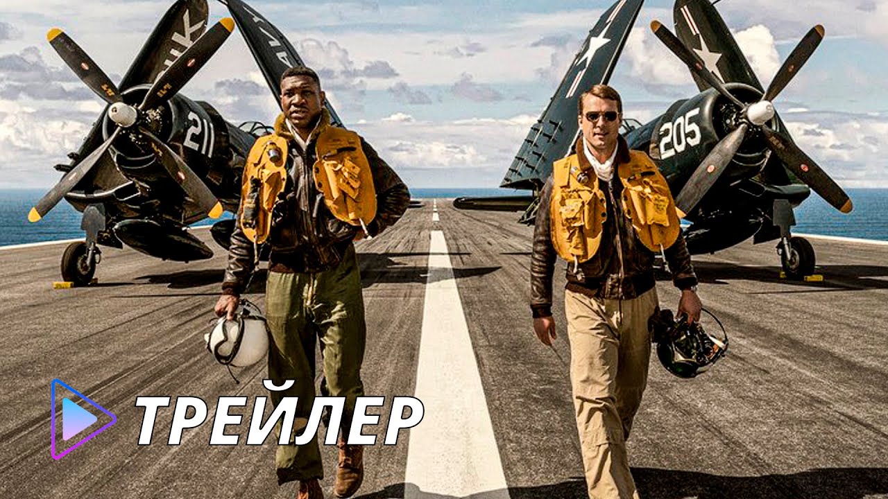 Двойная петля (2022) - Русский трейлер | Devotion