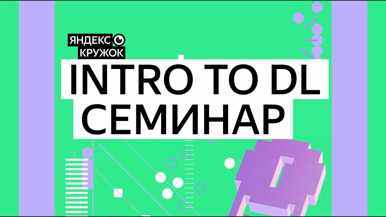 Занятие 10. Intro to DL Семинар