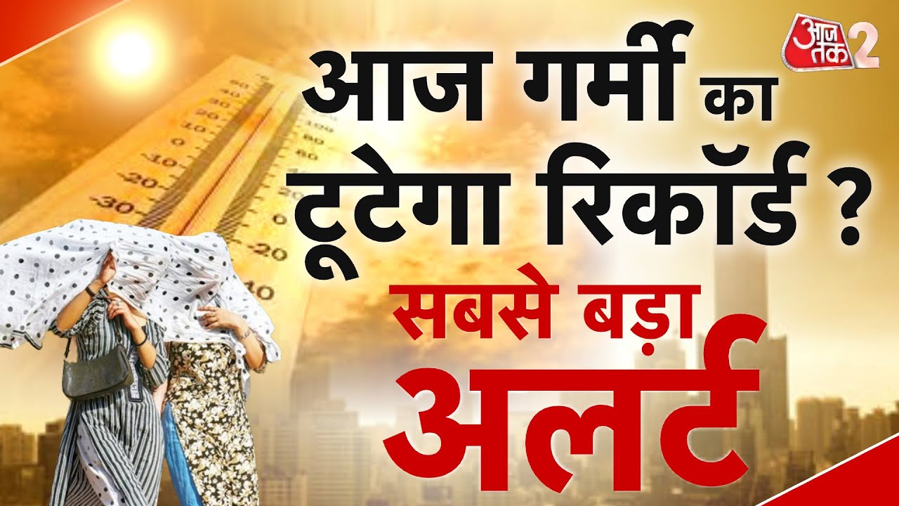 AAJTAK 2 LIVE | WEATHER UPDATE | भयंकर गर्मी टूटेगा इस बार रिकॉर्ड ! | AT2 LIVE