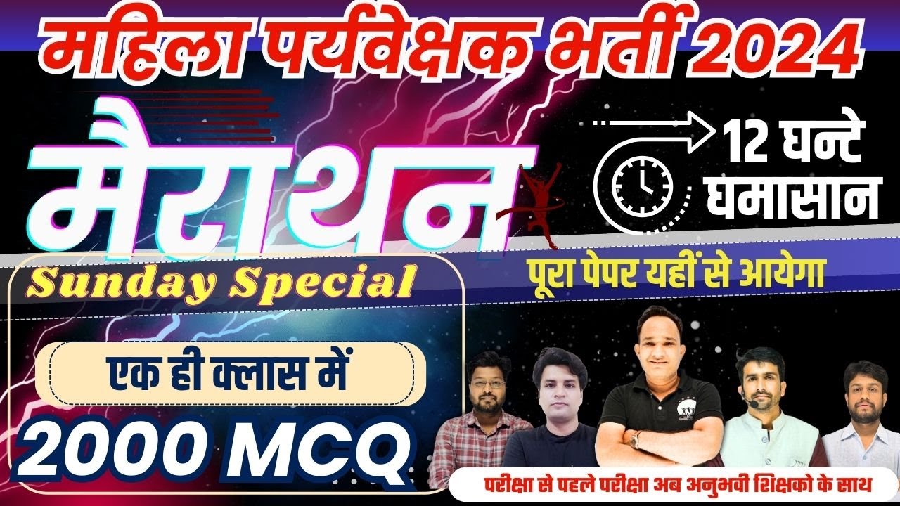 mahila supervisor vacancy 2024 | महिला सुपरवायजर भर्ती  2024 |mahila supervisor mcq marathon class