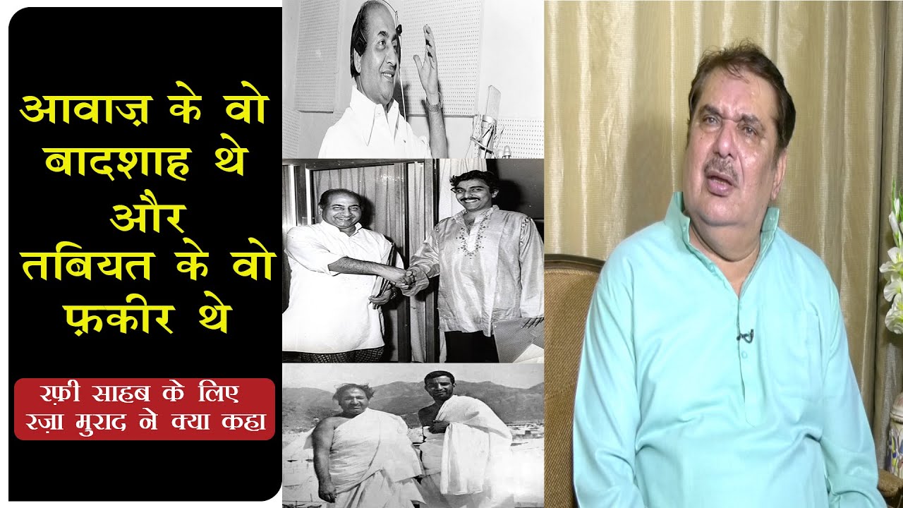 रफ़ी साहब इंसान नहीं फ़रिश्ता नुमा थे , रज़ा मुराद ने ऐसा क्यों कहा || RAZA MURAD PRAISING RAFI SAHAB