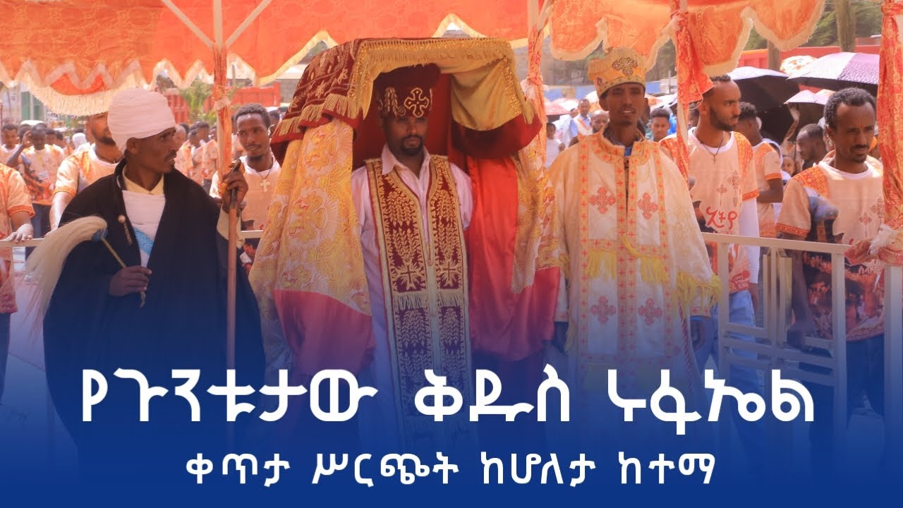 Ethiopia :- የጉንቱታው ቅዱስ ሩፋኤል ወደ መንበረ ክብሩ እየተመለሰ ነው | ከሆለታ ከተማ  | ዮናስ ቲዩብ | yonas tube
