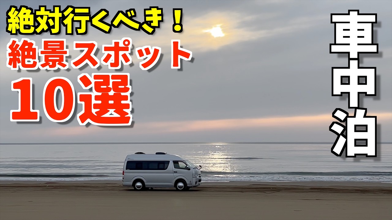 キャンピングカー車中泊旅！行って良かった全国絶景スポット10選