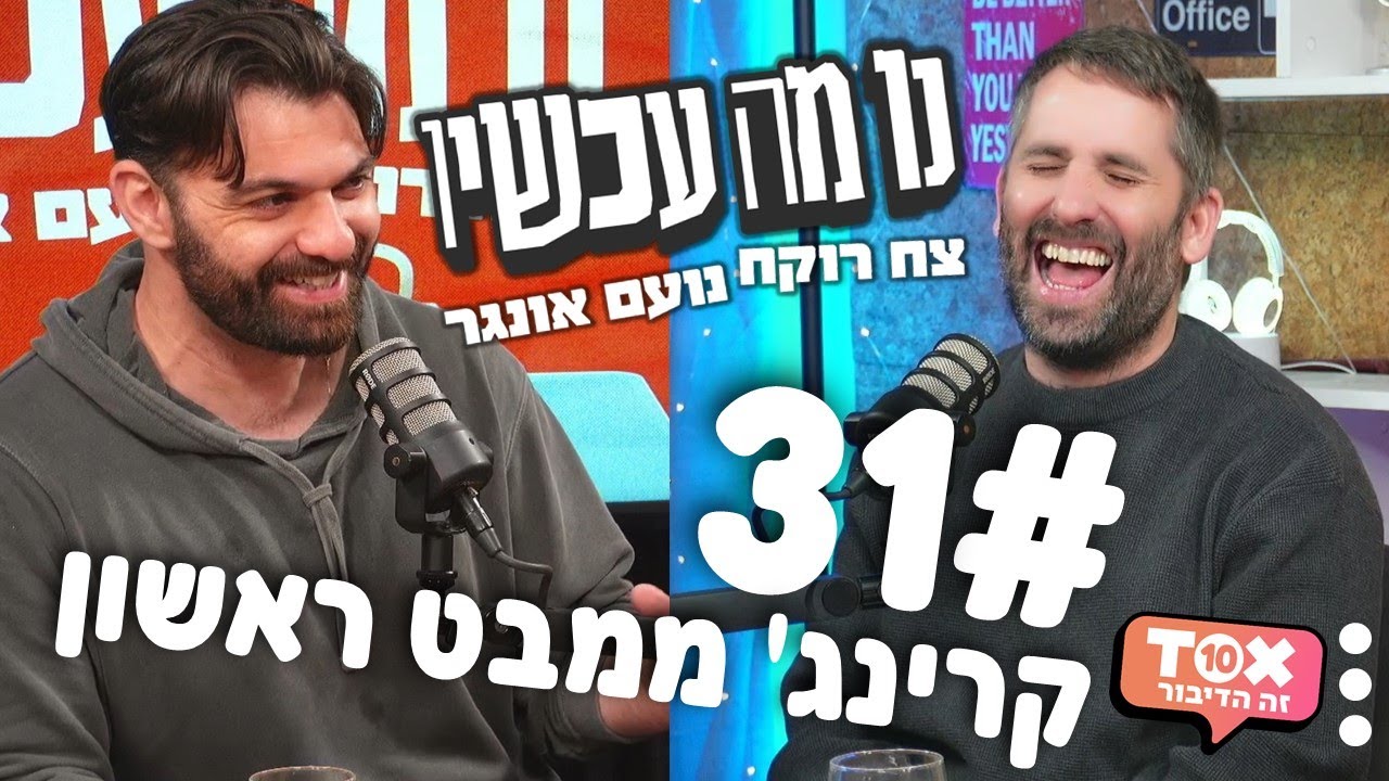 פרק 31 - קרינג' ממבט ראשון ⋮ נו מה עכשיו ⋮ צח רוקח ונועם אונגר