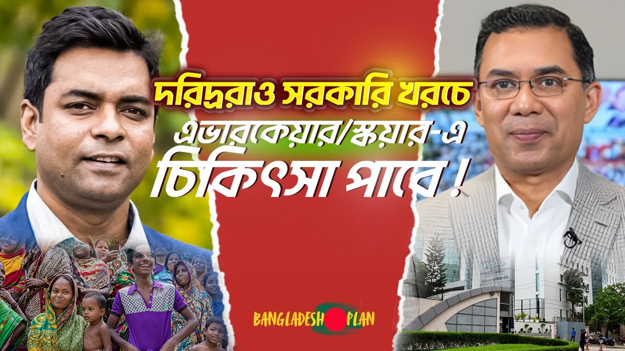 দরিদ্ররাও সরকারি খরচে এভারকেয়ার/স্কয়ার-এ চিকিৎসা পাবে !