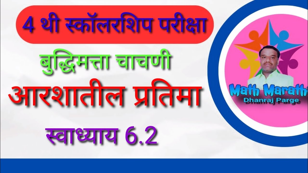 4 थी स्कॉलरशिप परीक्षा|बुद्धिमत्ता चाचणी| व आरशातील प्रतिमा|स्वाध्याय 6.2