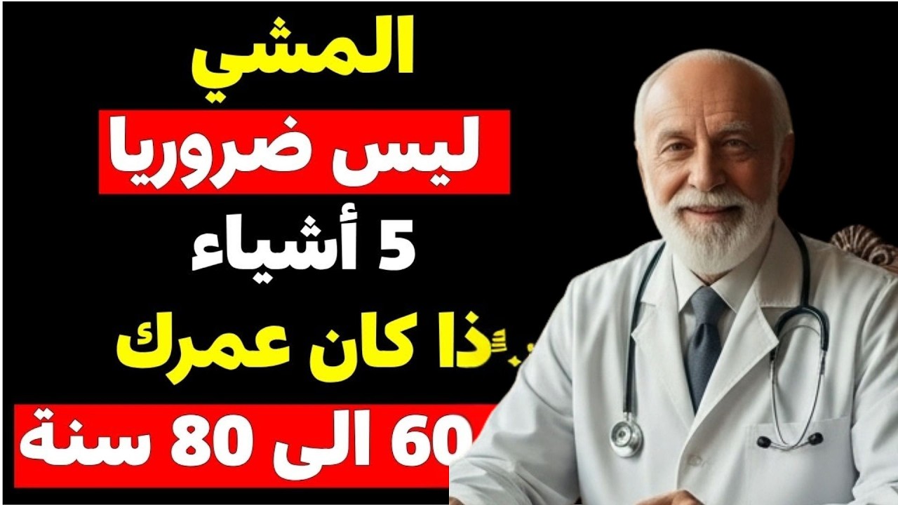 إذا كان عمرك 60 أو 70 أو 80 عامًا… توقف عن المشي حاليًا وافعل هذا لتعيش حياة صحية وسعيدة!