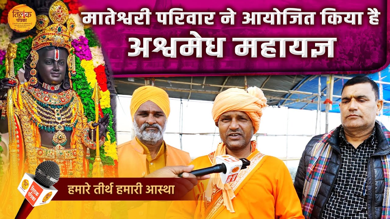 8 फरवरी से अयोध्या में होगा विश्व का सबसे बड़ा अश्वमेध महायज्ञ | Tilak Patrika 🙏