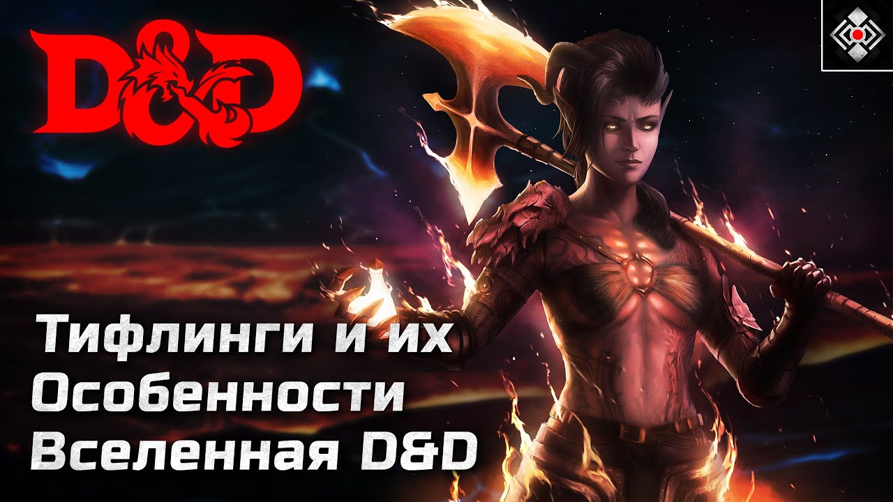 Тифлинги - Особенности и Способности Расы | DnD, Forgotten Realms | Лор, Магия, Характер, Культура