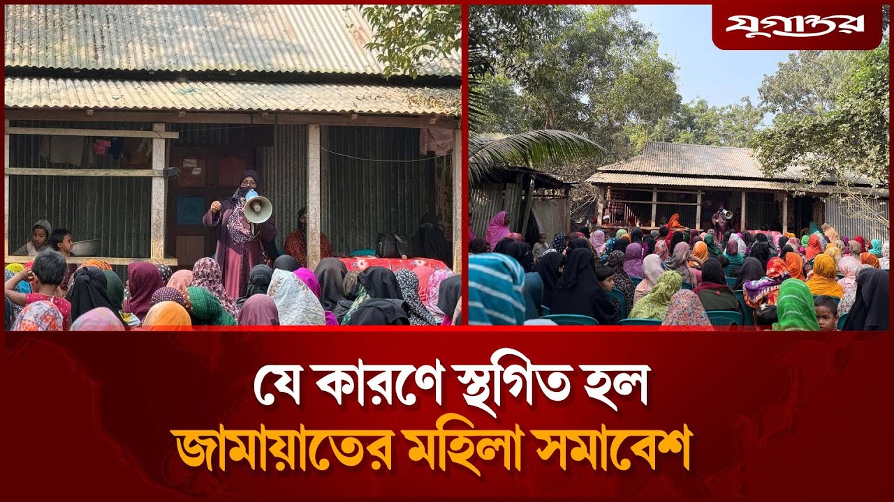 হঠাৎ জামায়াতের মহিলা সমাবেশ স্থগিত | Jamaat | Jamaat Rally | Jugantor