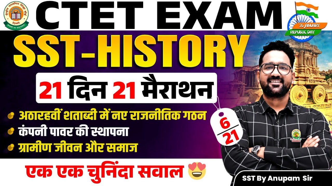 CTET Exam 2026 SST History | क्षेत्रीय संस्कृति, कंपनी शक्ति  | 21 Din 21 Marathon - 5 | Anupam Sir