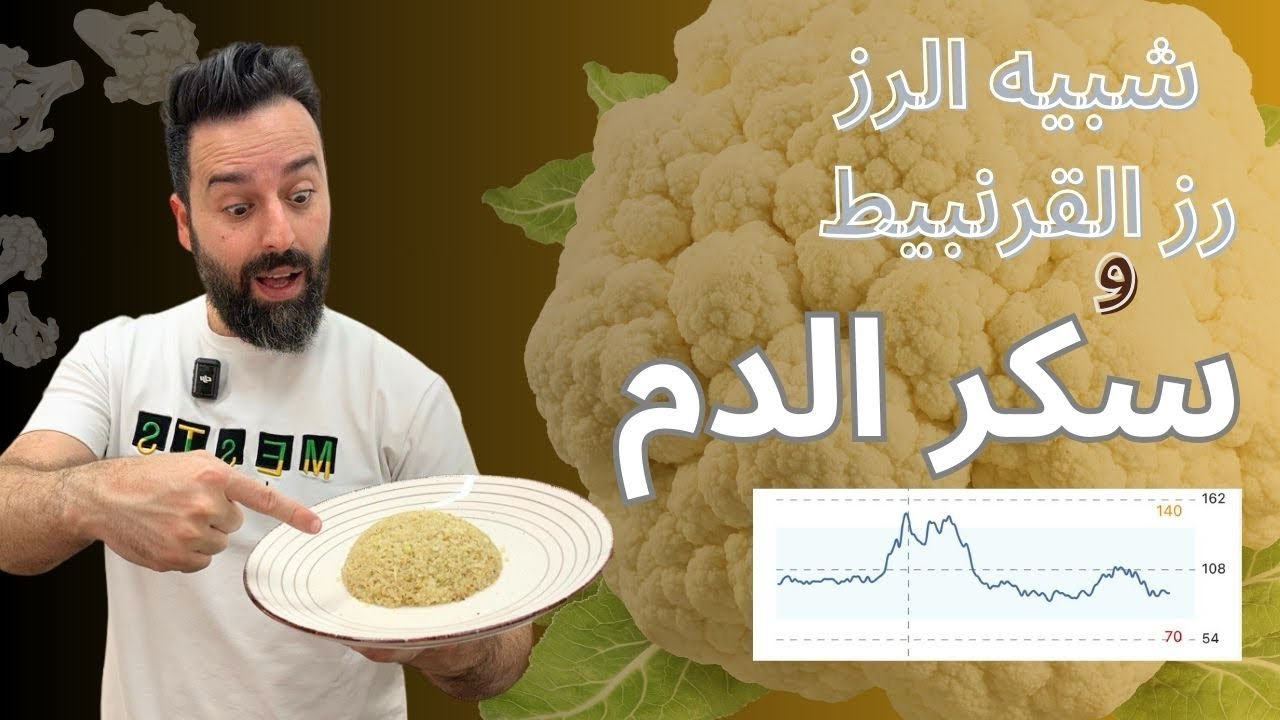 شبيه الرز لا رز القرنبيط
