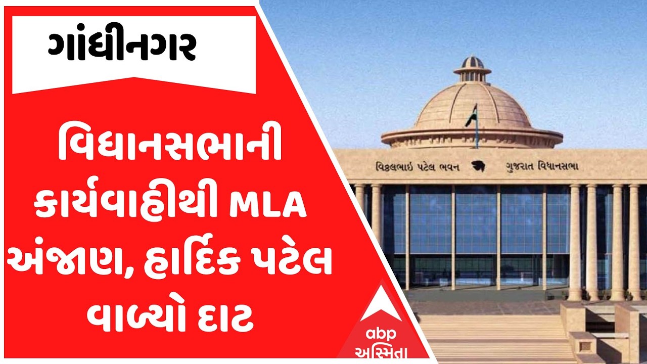 Gujarat Assembly | વિધાનસભાની કાર્યવાહીથી ધારાસભ્યો અંજાણ, હાર્દિક પટેલ વાળ્યો દાટ