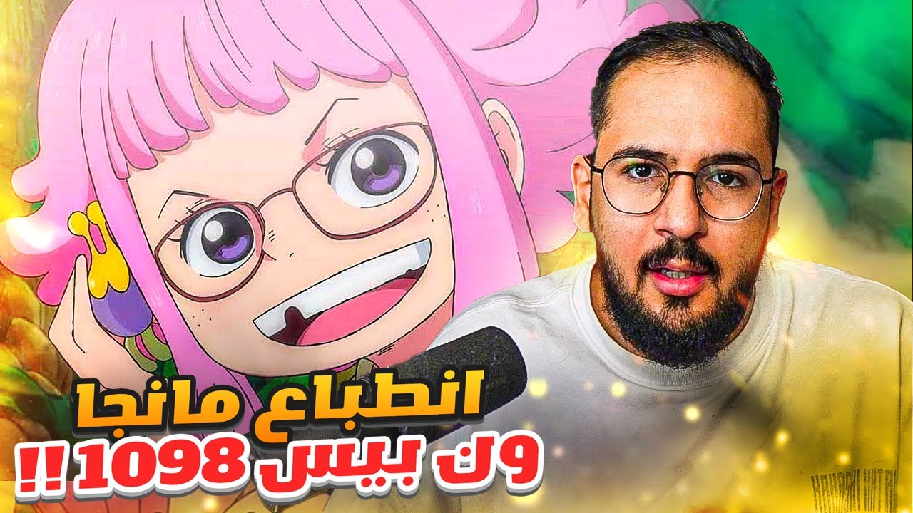 انطباع مانجا ون بيس 1098 - المزهرية 💐