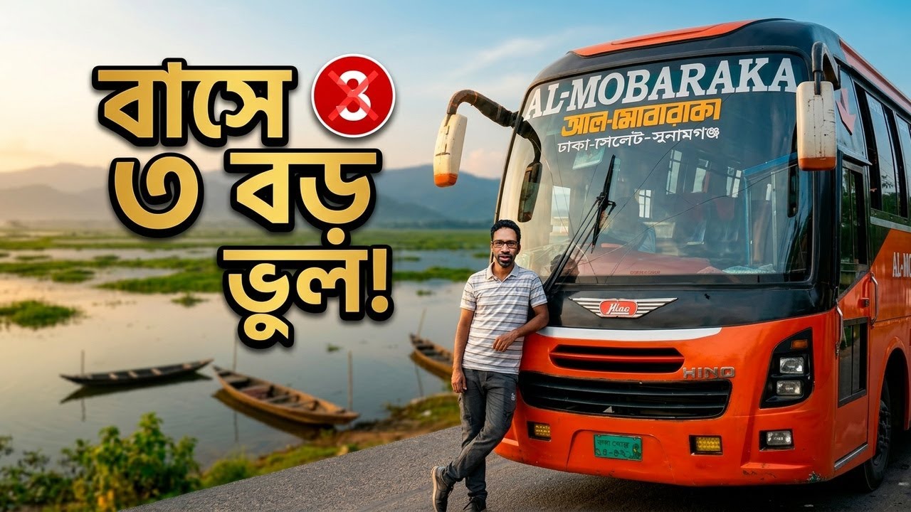 সাবধান ! ঢাকা থেকে সুনামগঞ্জ যাওয়ার সময় যে ৩টি ভুল করবেন না! | Dhaka To Sunamganj Bus
