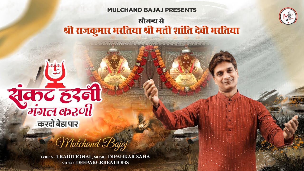 Sankat Harni Mangal Karni | Dhandhan Wali Dadi Ji Bhajan | Mulchand Bajaj | Kolkata