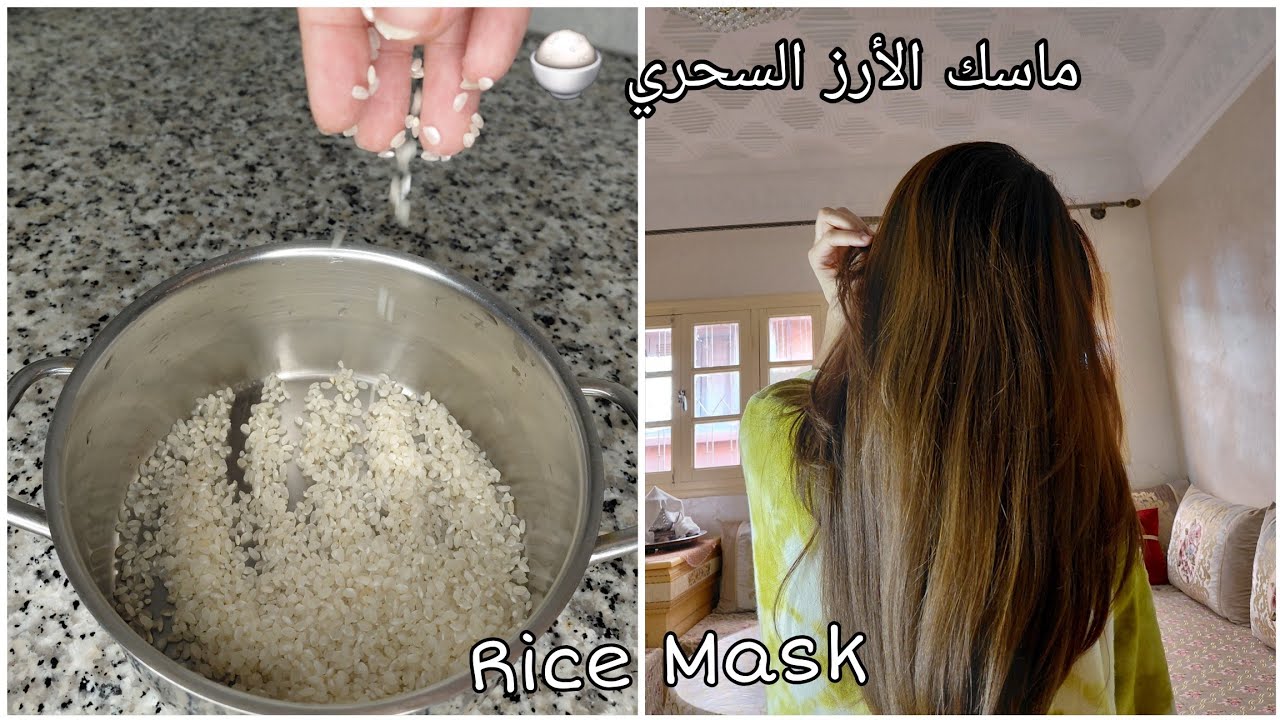 ماسك الارز للشعر مفعوله سحري لمعان و تغذية للشعر و نتيجة مضمونة Rice mask /healthy hair 🍚