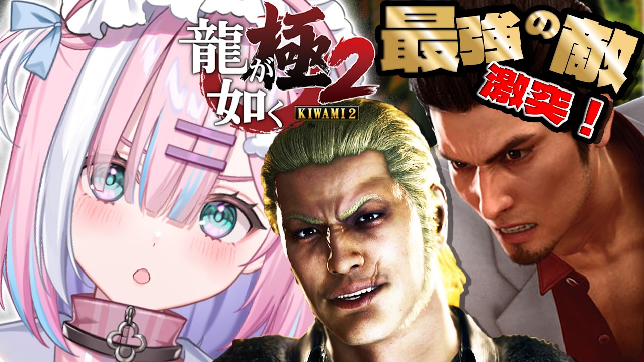【龍が如く極2】最強の敵と激突&hellip;!!0と極の続き、伝説の龍の戦い｜初見プレイ『YAKUZA KIWAMI 2』【#星乃りむ / #ミクスト/#龍が如く】