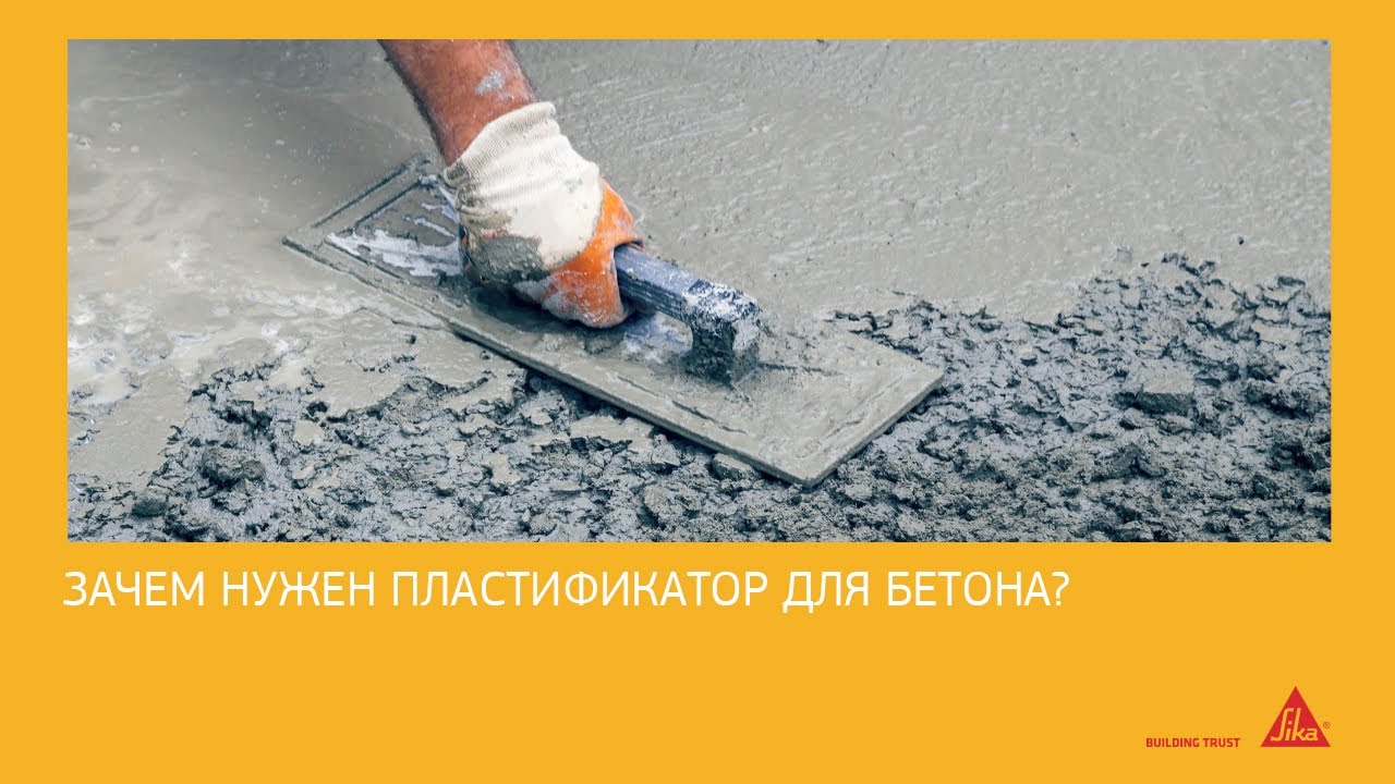 Пластификатор для бетона и для чего он нужен