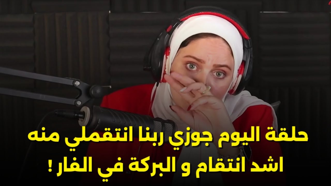 جوزي ربنا انتقملي منه اشد انتقام و البركة في الفار !