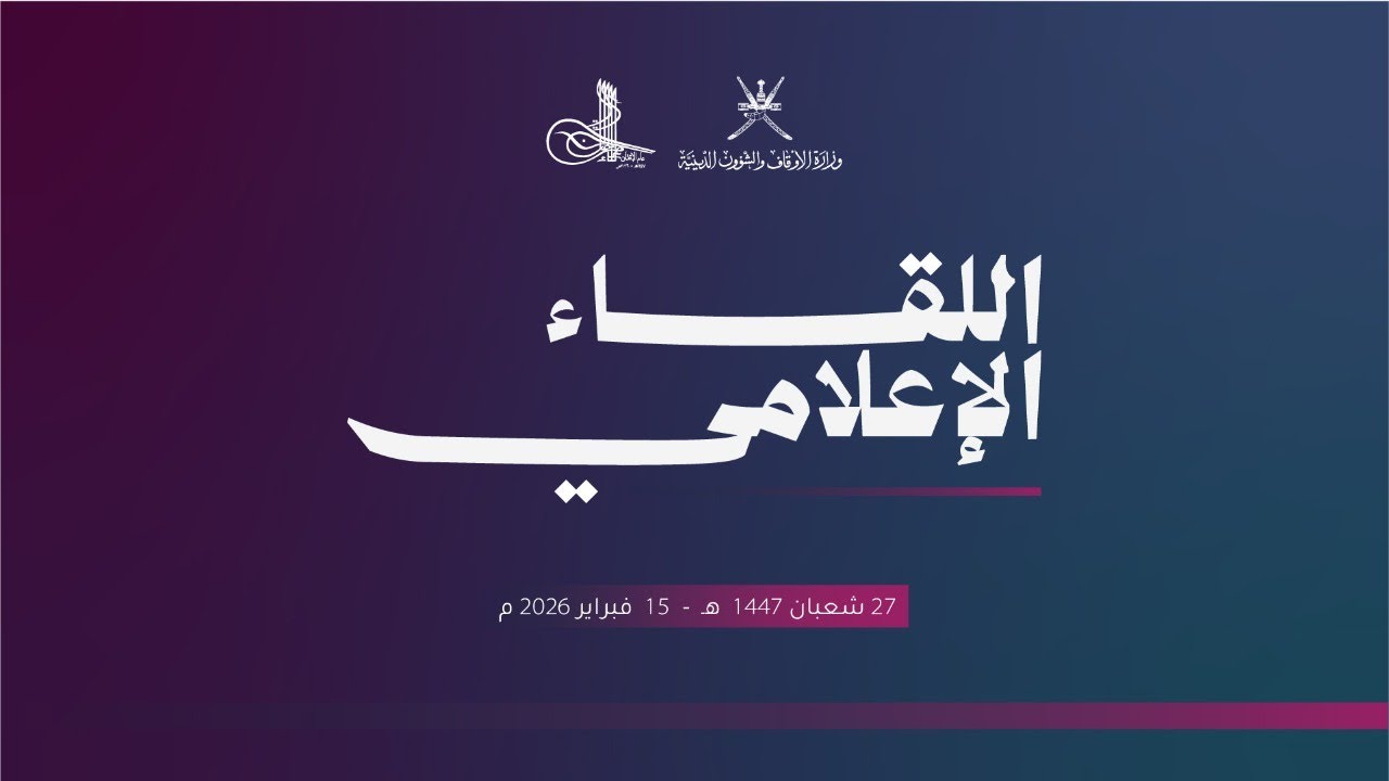بث مباشر | اللقاء الإعلامي لوزارة الأوقاف والشؤون الدينية