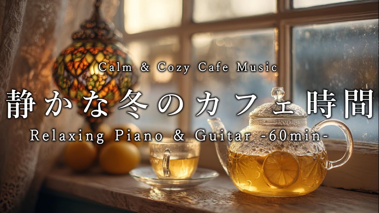 【カフェBGM】静かな冬のカフェ時間| リラックス・睡眠導入・作業用 | 60分 | Relaxing Piano Music for Sleep, Study & Work | 60 Min.
