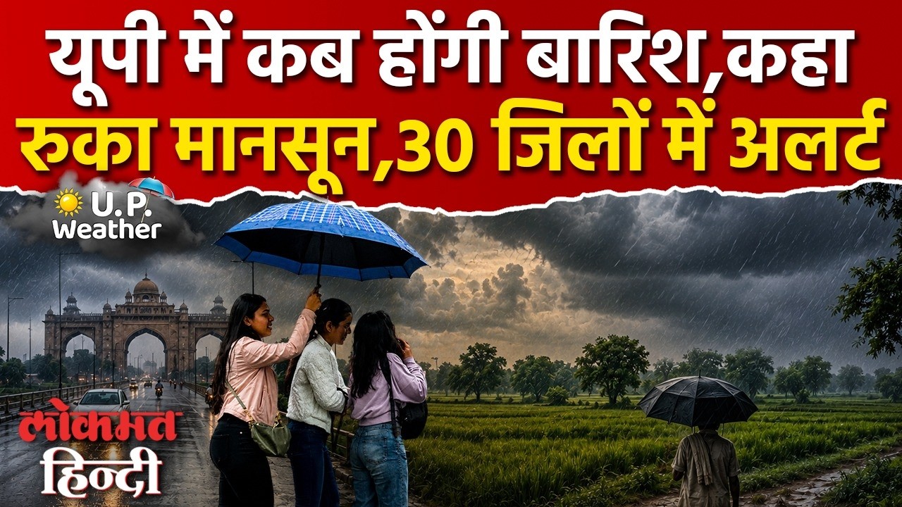 UP Weather News Today: यूपी में मानसून की धमाकेदारएंट्री 30 जिलों में अलर्ट, Weather News Today