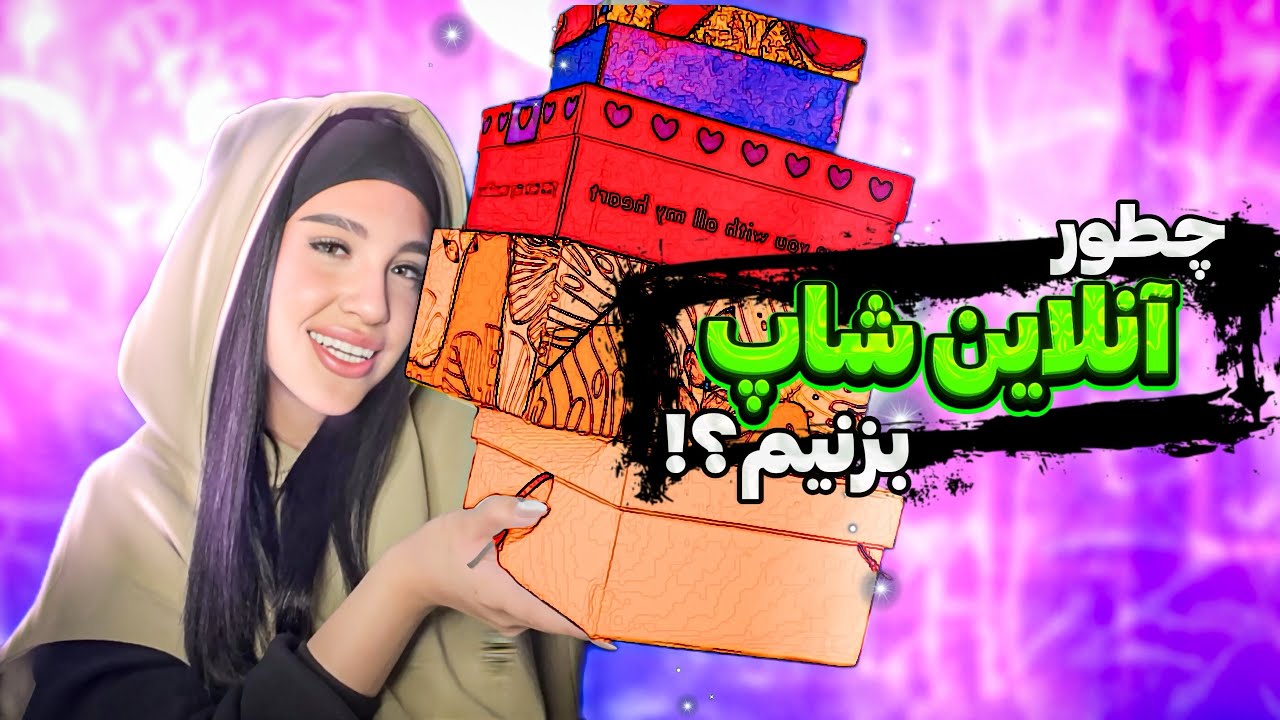 چطور انلاین شاپ بزنیم؟🛍️/تجربه من از داشتن انلاینشاپ😅