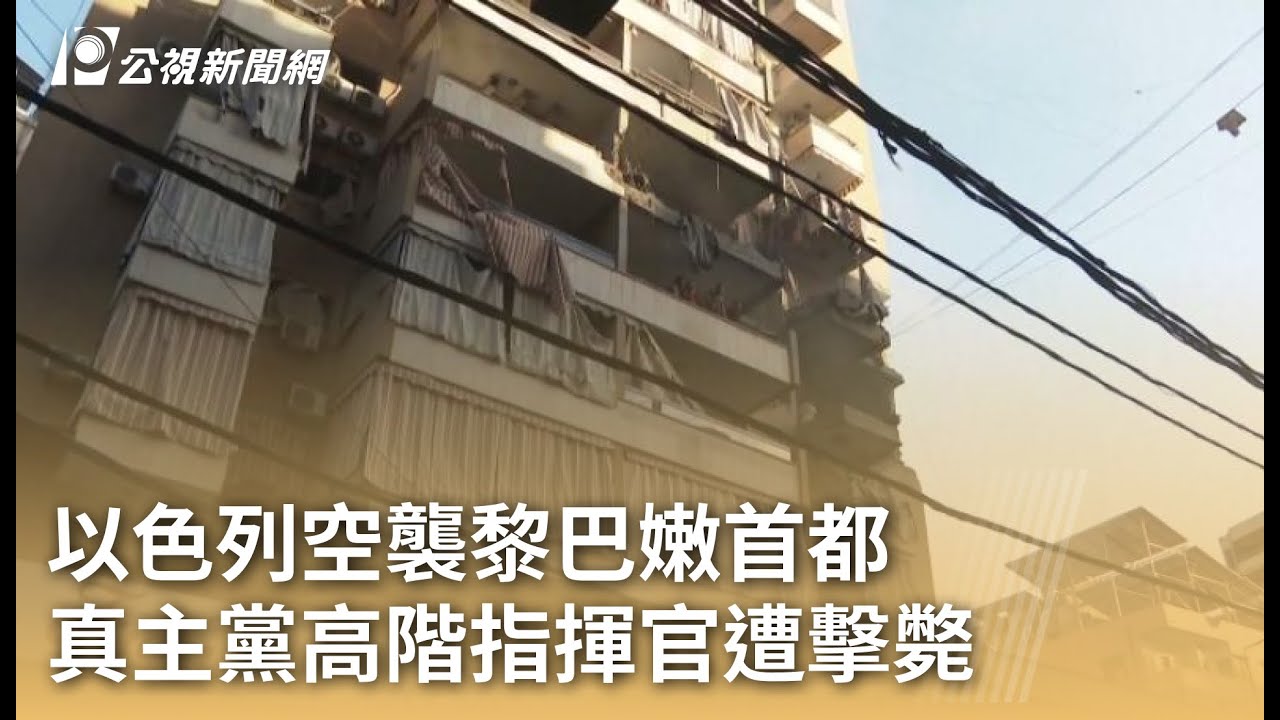 以色列空襲黎巴嫩首都 真主黨高階指揮官遭擊斃｜20251124 公視早安新聞