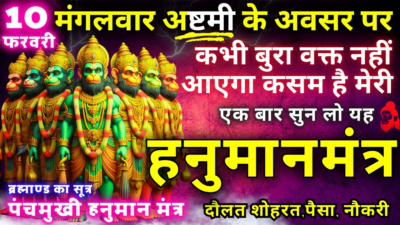 ब्रह्माण्ड का समस्त सूत्र || मात्रा १ बार || आठों दिशाओं से धन बरसने लगेगा || Hanuman money mantra