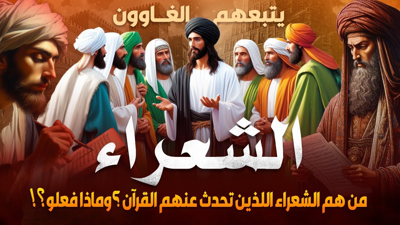 من هم الشعراء الذين ذكرهم القران الكريم؟ وهل الغاوون هم الشياطين؟ وماموقف الاسلام من الشعر والشعراء؟